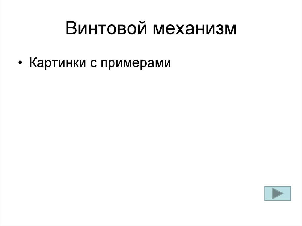 Винтовой механизм