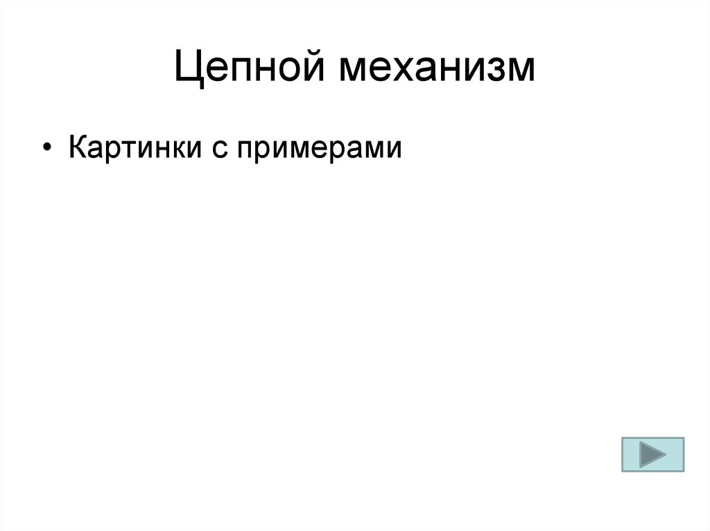 Цепной механизм