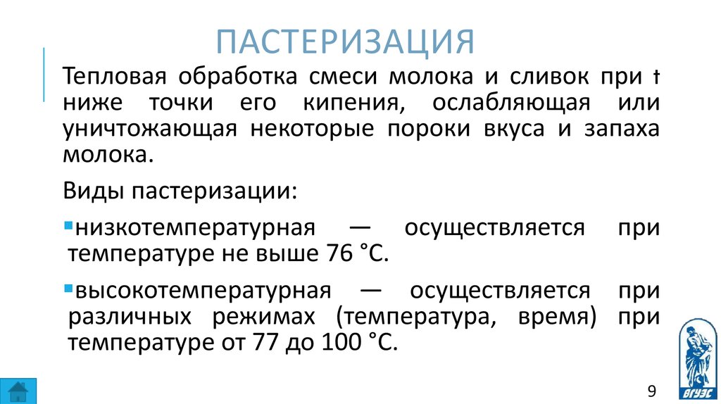 Пастеризация это кратко. Режимы пастеризации молока. Виды пастеризации молока. Пастеризация.