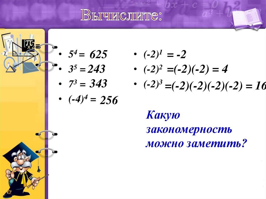 Область определения степени. Вычислите (54:(-6)-24*(-5)):(-4)=. Какие закономерности у степеней.