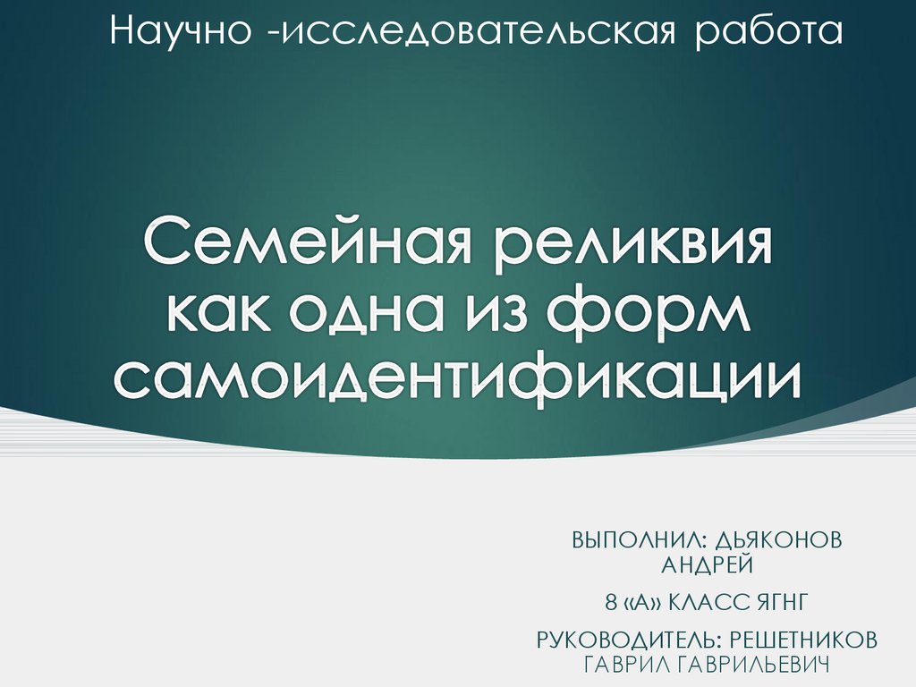 Семейные реликвии исследовательская работа. Моя семейная реликвия презентация.