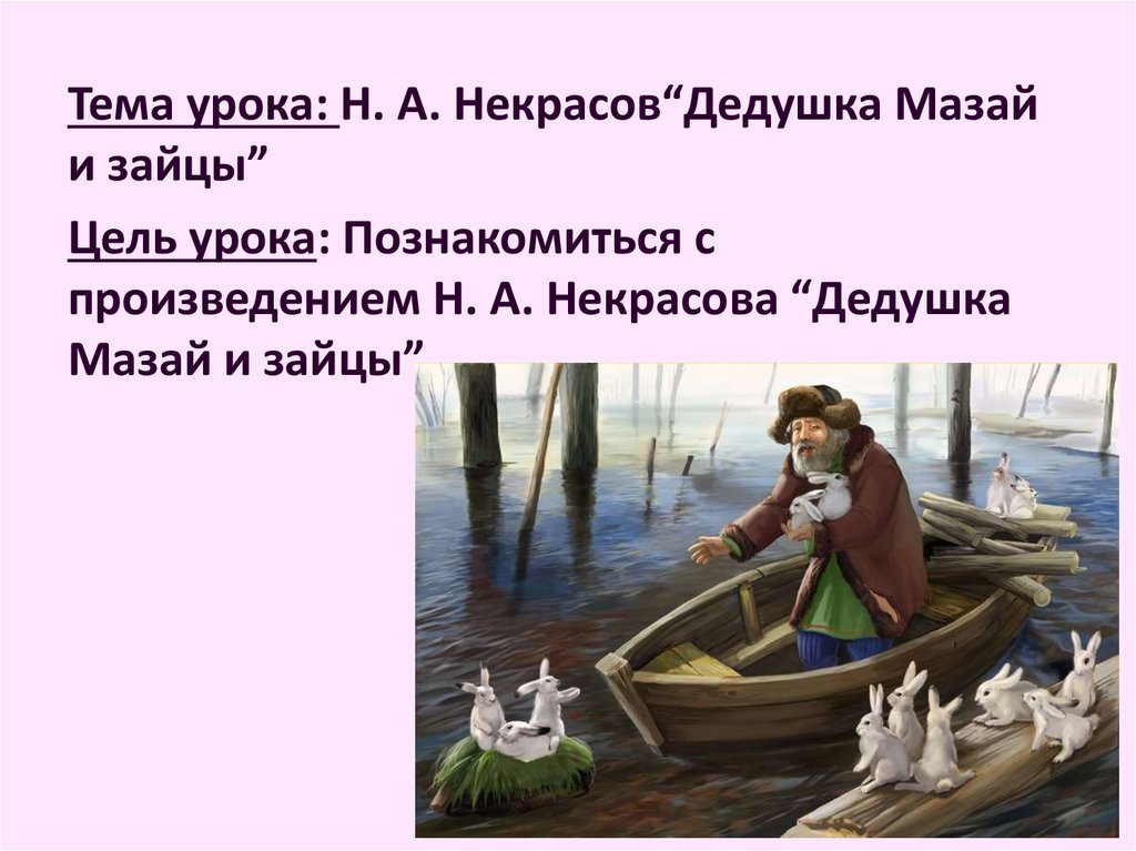 Читательский дневник дедушка мазай и зайцы. Н А Некрасов дедушка Мазай и зайцы. Н Некрасов дед Мазай и зайцы. Некрасов Николай Алексеевич "дедушка Мазай и зайцы". Произведения Некрасова дед Мазай и зайцы.