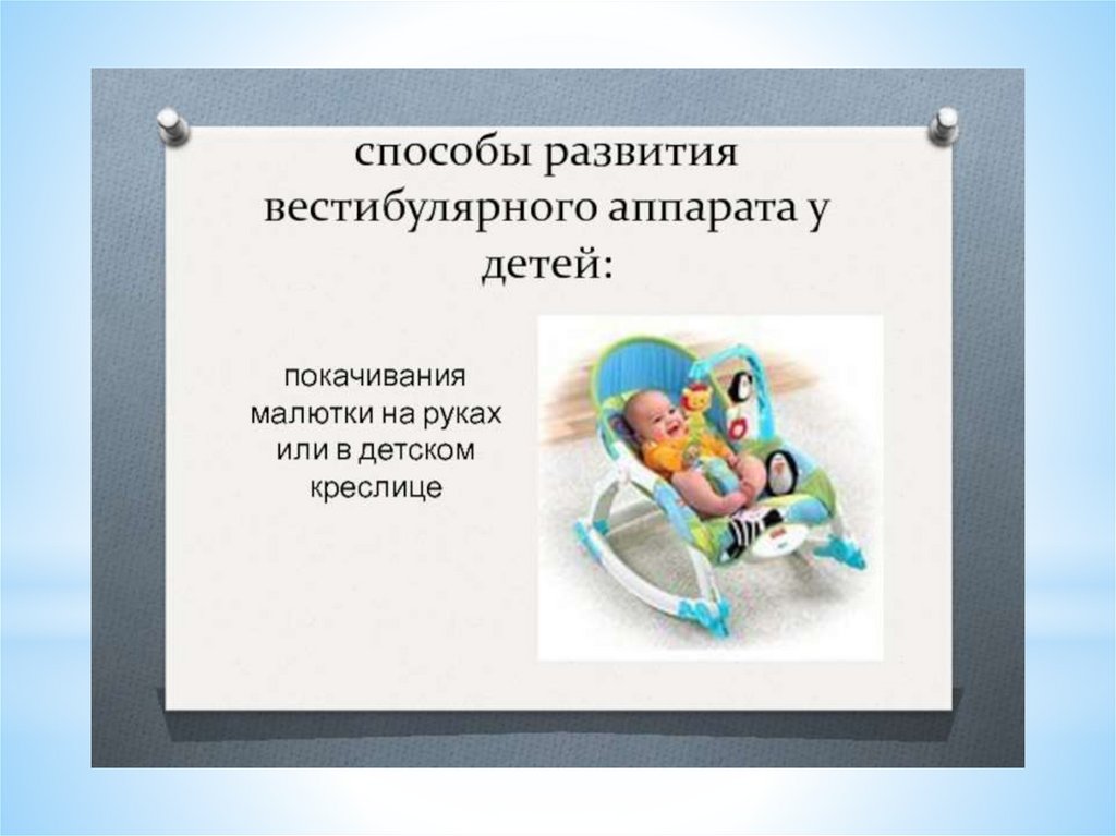 Нарушение вестибулярного аппарата с возрастом. Вестибулярный анализатор презентация. Упражнения для развития вестибулярного аппарата. Вистюбиральный аппарат у новорожденных. Вестибулярный аппарат презентация.