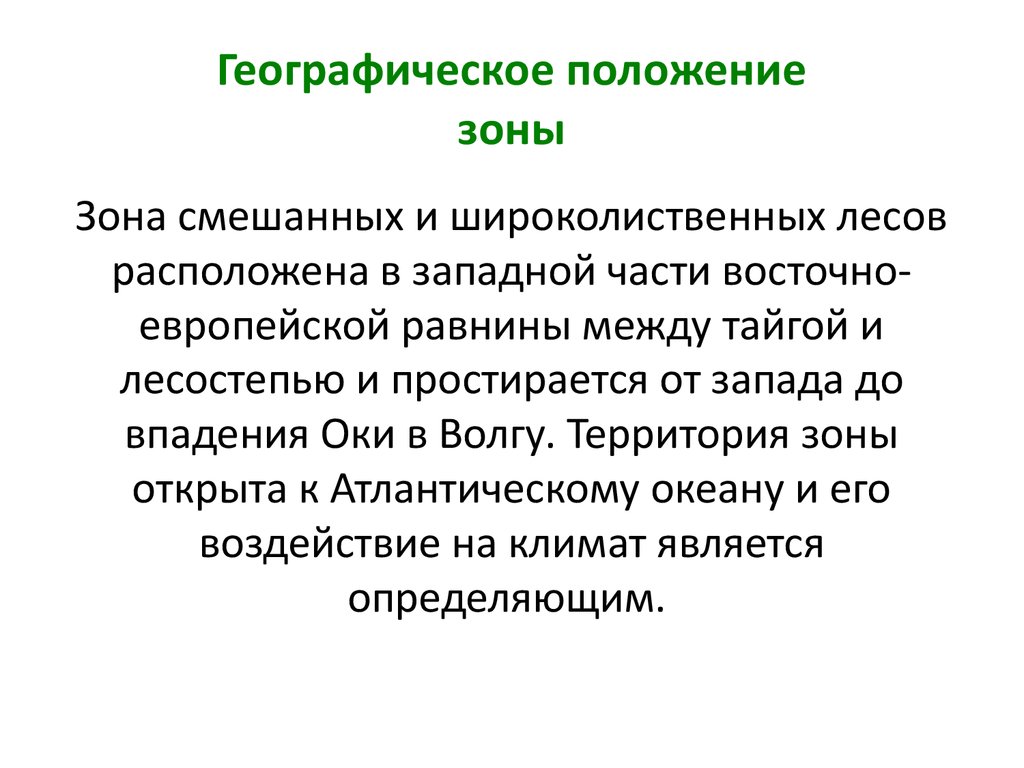 Географическое положение зоны. Смешанные и широколиственные леса географическое положение. Географическое положение лесов. Смешанные хвойно-широколиственные леса географическое положение. Географическое положение лиственных лесов.