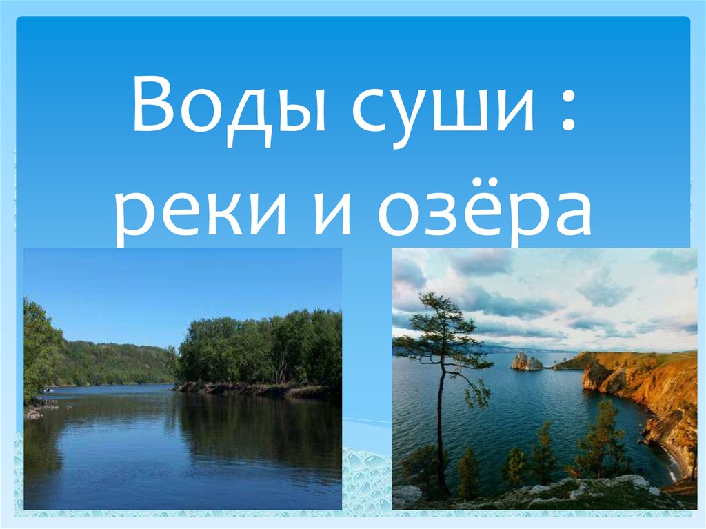 Реки и озера россии презентация 5 класс 8 вид