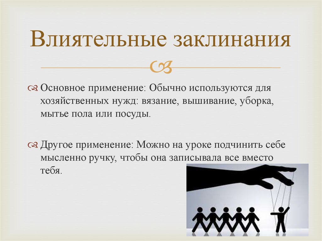 Применять обычный. Бытовые заклинания. Заклинание уборки. Применение заклинания. Заклинание для мороженого.