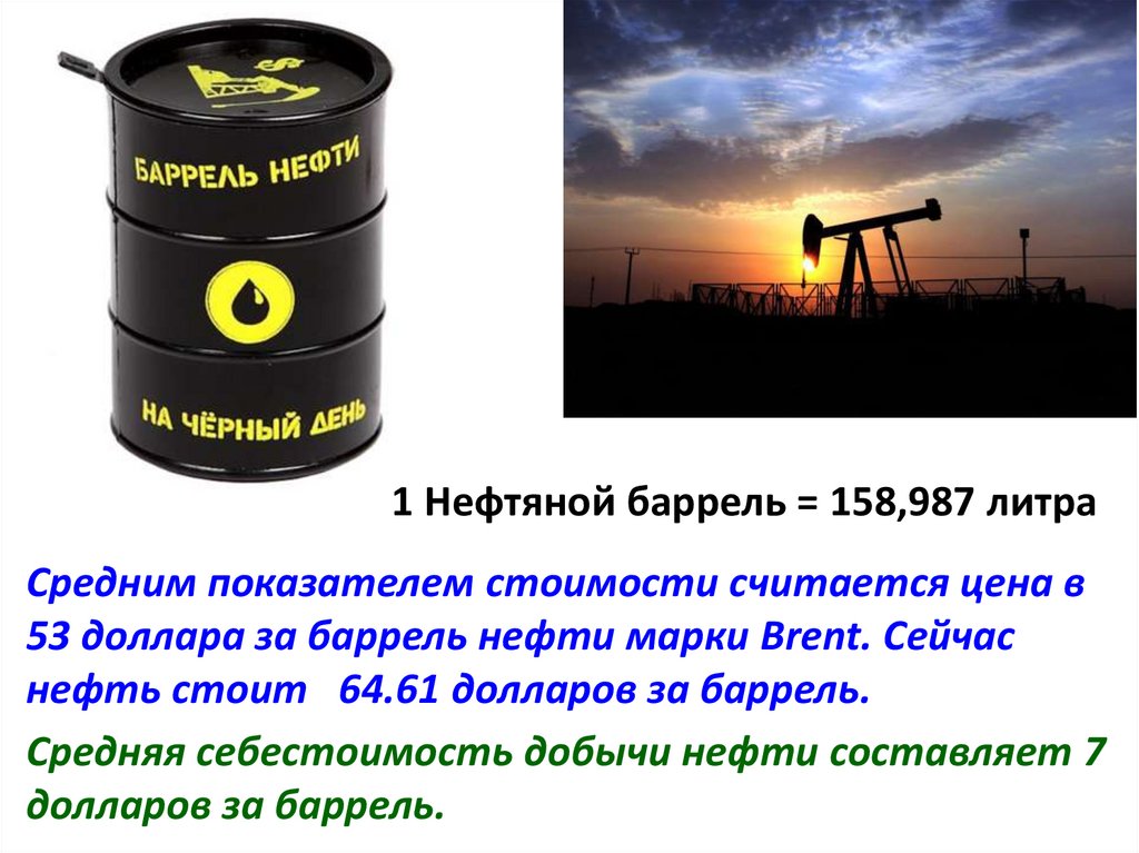 Нефть баррель сколько сегодня. Бочка для нефти мини. Баррель нефти стоит. Что можно сделать из 1 барреля нефти. Цена одного барреля нефти.