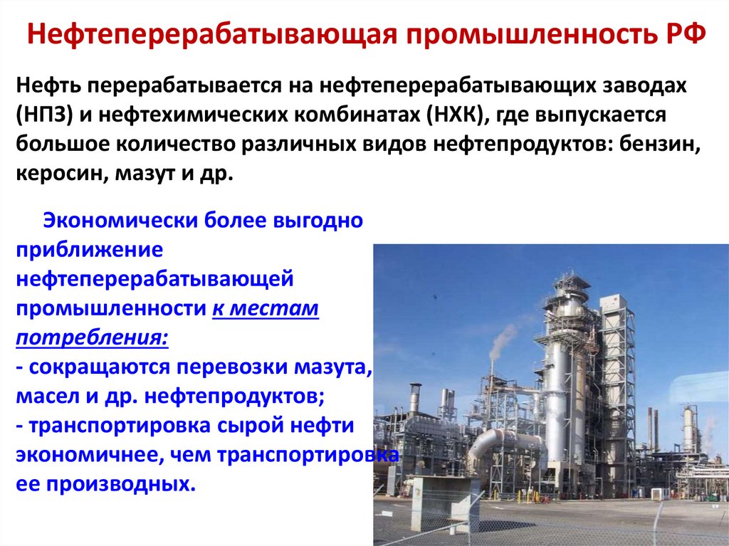Нефтеперерабатывающая промышленность РФ