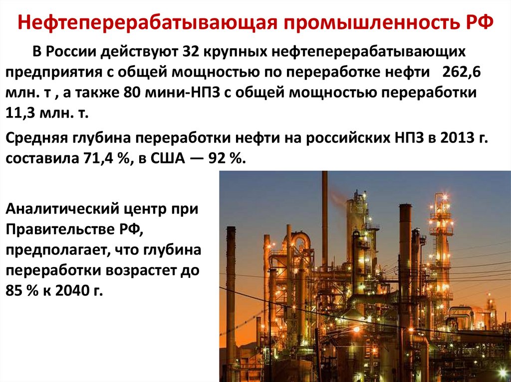 Нефтеперерабатывающая промышленность РФ