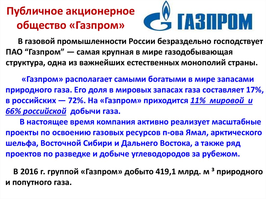 Публичное акционерное общество «Газпром»