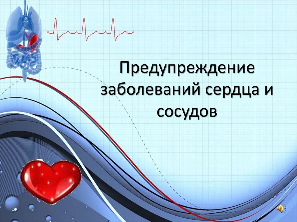 Заболевания сердца презентация