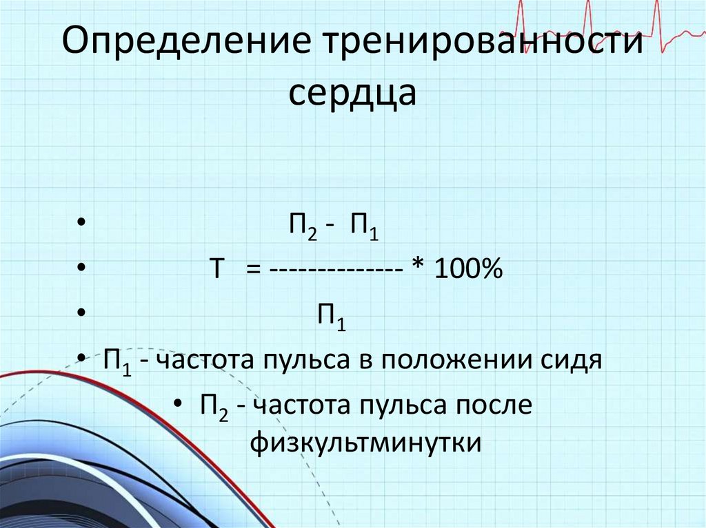 Определение сердечно. Индекс тренированности сердца. Оценка тренированности сердца. Определение степени тренированности сердца. Тренированность это определение.