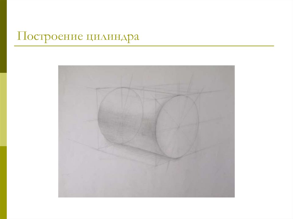 Горизонтальный цилиндр. Лежачий цилиндр построение. Построение построен цилиндра. Осн построение цилиндра. Ошибки при построении цилиндра.