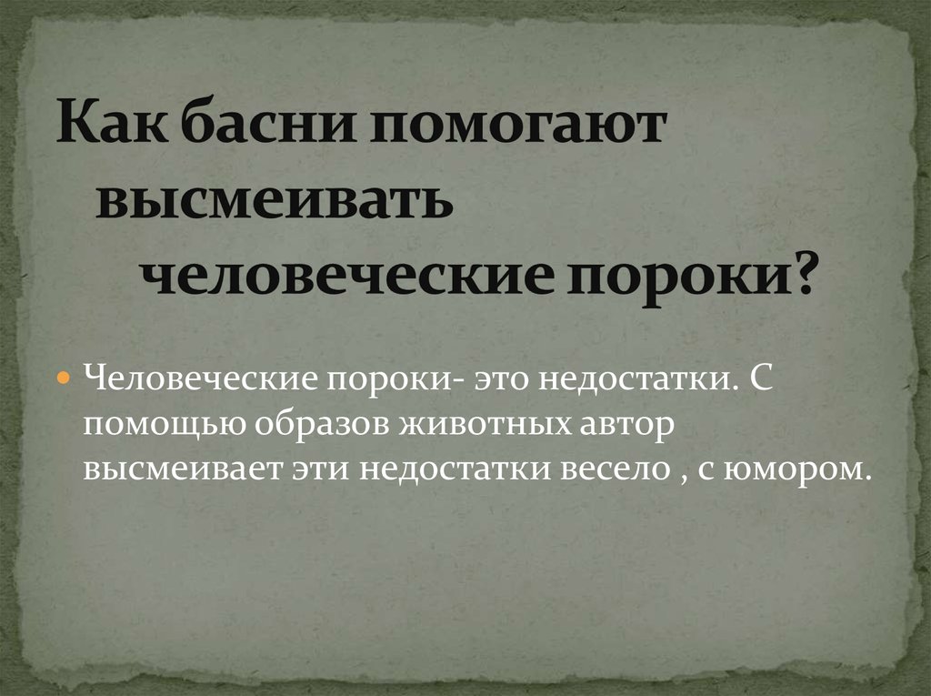 Осмеяние человеческих пороков