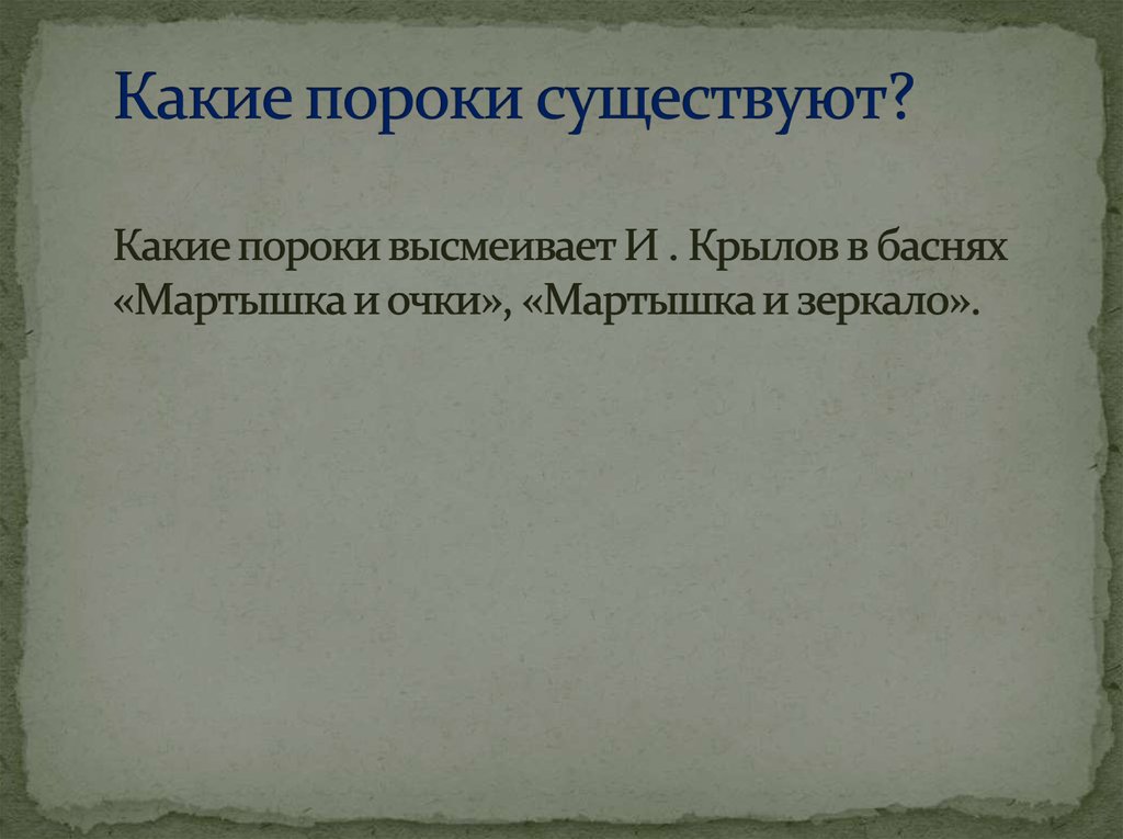 Какие человеческие пороки высмеивает чехов в рассказе. Какие пороки существуют. «Какие пороки высмеивает и.а.Крылов в баснях?» (Сочинение). Какие пороки высмеивает Крылов. Осмеяние пороков в русской литературе.