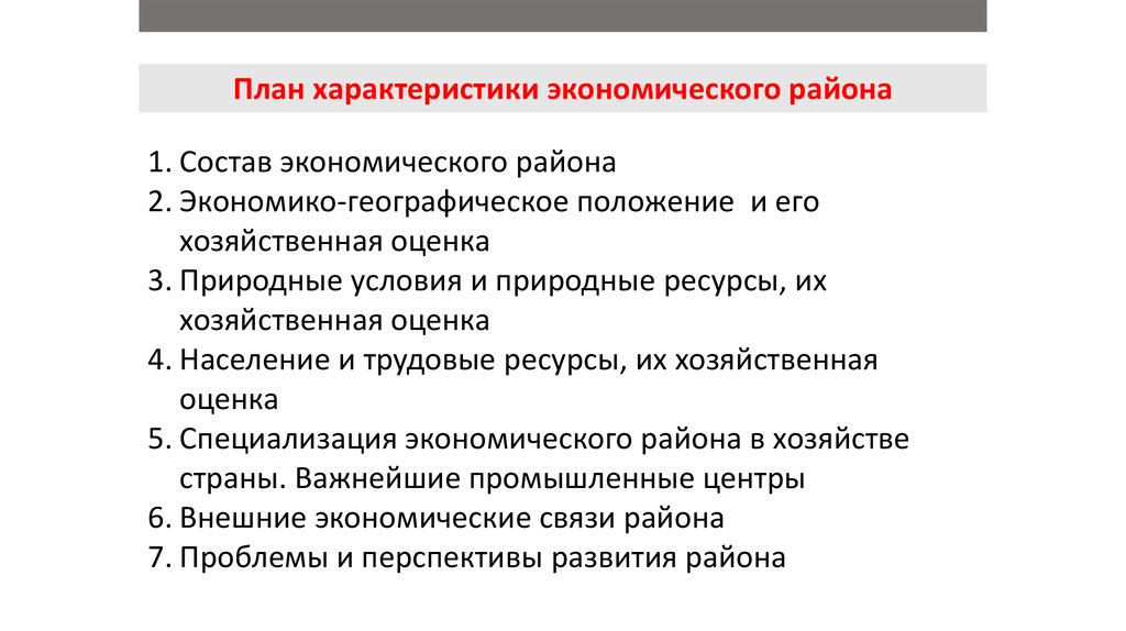 План характеристики экономического. План характеристики экономического района РФ. План описания экономического района. План характеристики региона России 9 класс. План описания экономического района 9 класс.