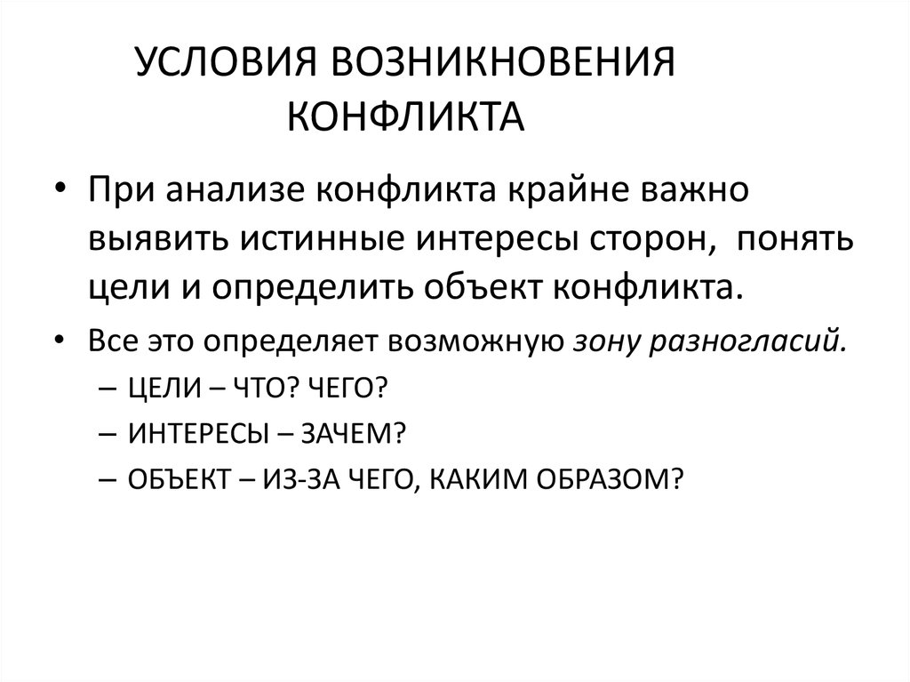 Условия возникновения информации. Условия возникновения конфликта. Необходимые и достаточные условия возникновения конфликта. Механизм возникновения конфликта. Условия возникновения популизма.