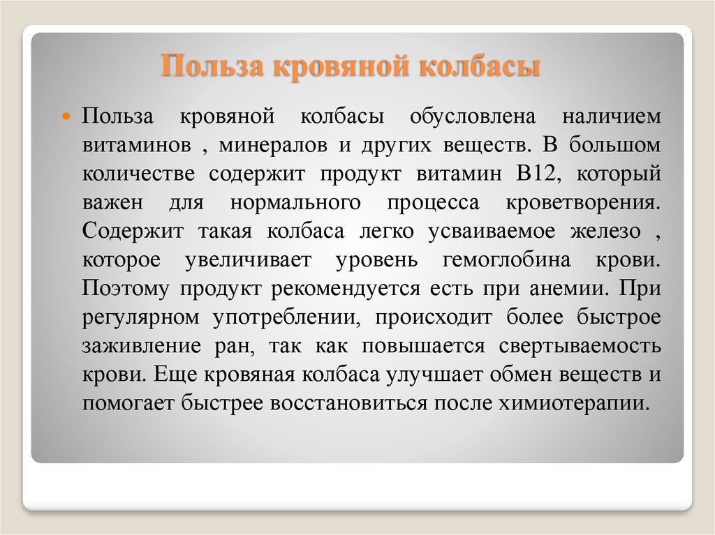 Польза колбасы. Кровяная колбаса польза. Чем полезна кровяная колбаса. Польза кровяной муки.