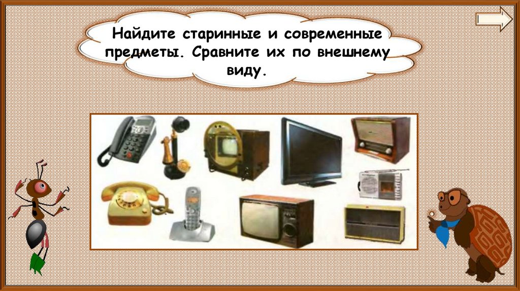 Зачем нам телефон 1 класс. Старинные и современные предметы. Телевизор для презентации. Зачем нам телефон и телевизор. Окружающий мир предметы старинные и современные.