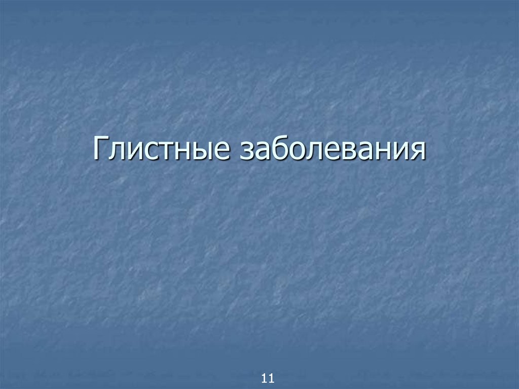 Болезнях 11. Глистные заболевания первая помощь. Глистные заболевания заключение. Глистные заболевания кроссворд. Первая помощь глистные.