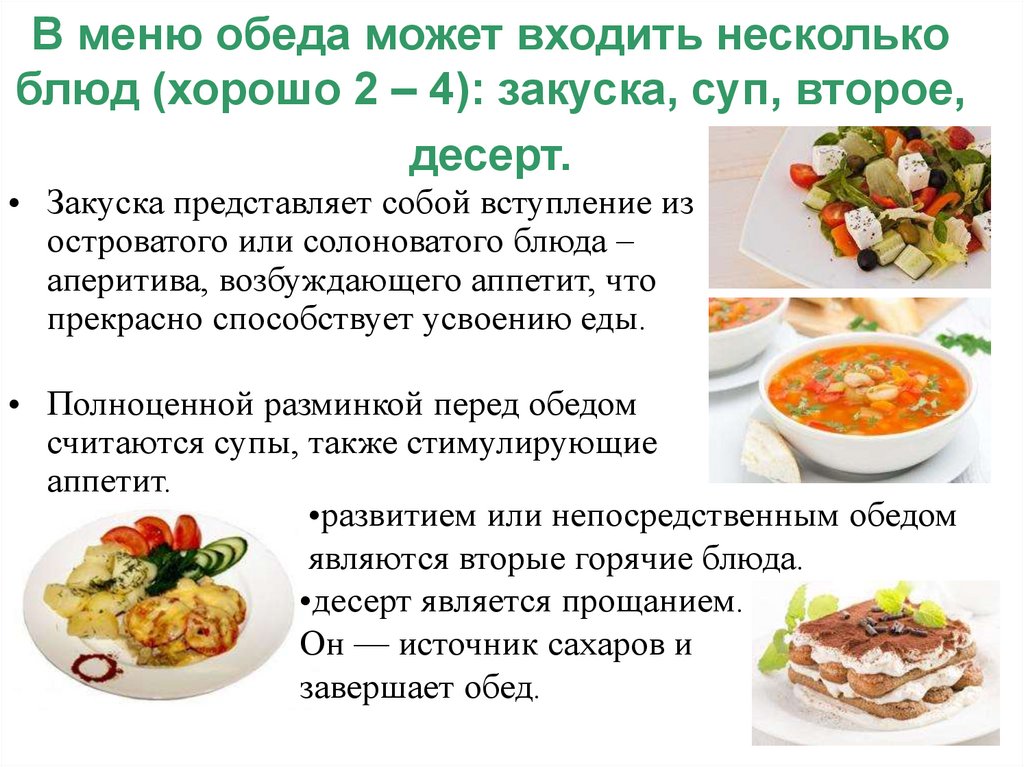 В меню обеда может входить несколько блюд (хорошо 2 – 4): закуска, суп, второе, десерт.