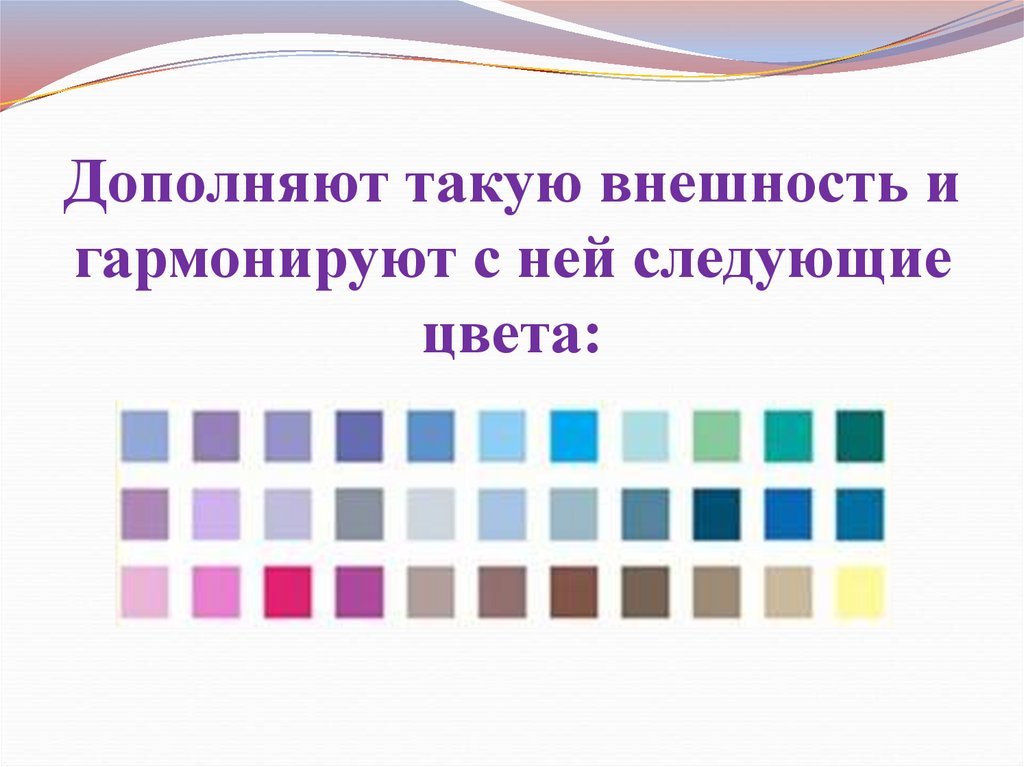 Какой цвет следующего года. Презентация цветотип. Насколько внешний облик гармонирует с внутренним. Гармонирующий с содержанием. Гармонирующий цвет синоним.