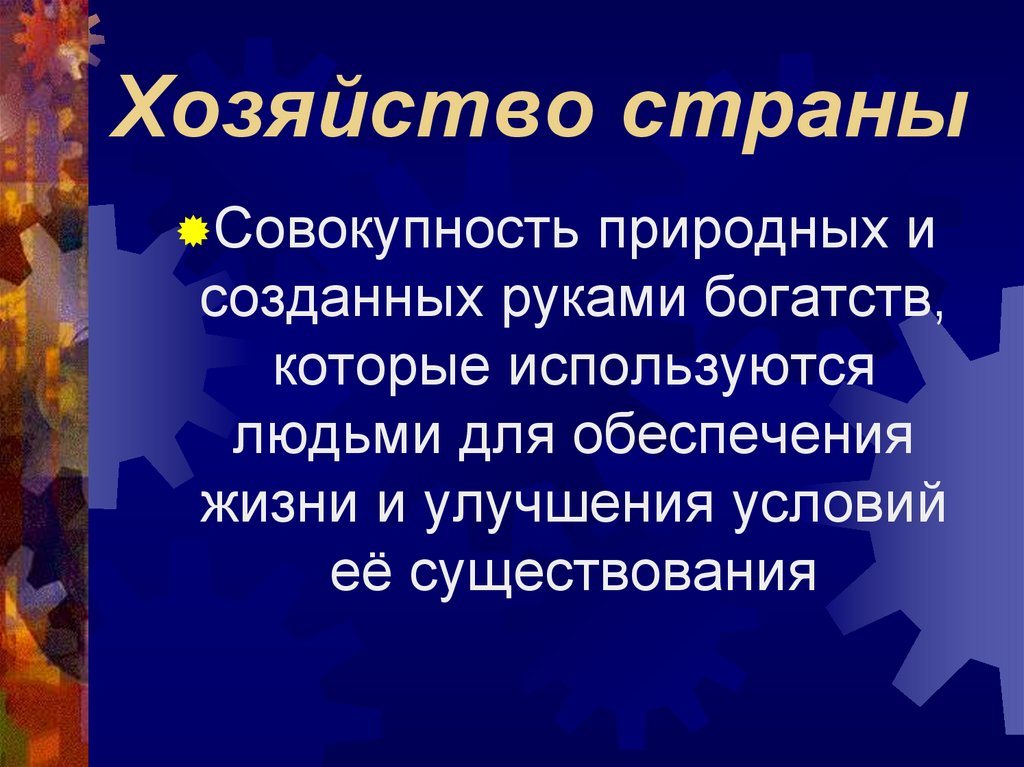 Хозяйство государства. Хозяйство страны. Что такое хозяйство страны презентация 8 класс. Государственное хозяйство. Что является первичной основой хозяйства страны.