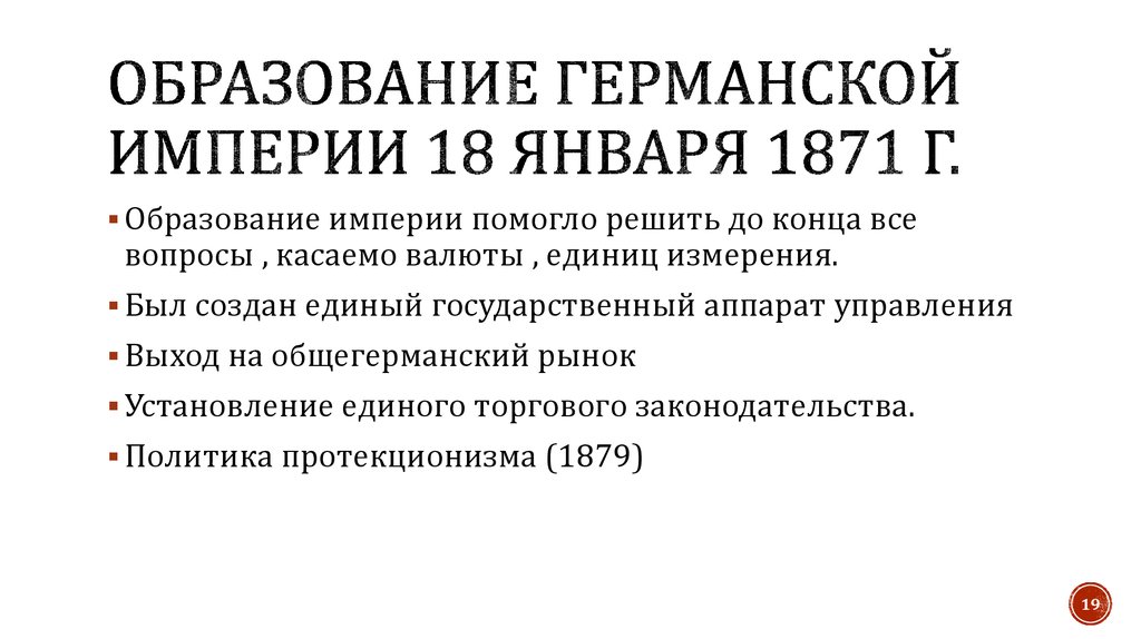 Образование германской империи конституция 1871 г презентация