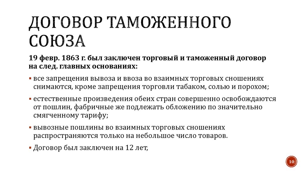 Принятие договора. Договор о создании таможенного Союза. Соглашение о таможенном Союзе. Таможенные договоры. Создание таможенного Союза в Германии.