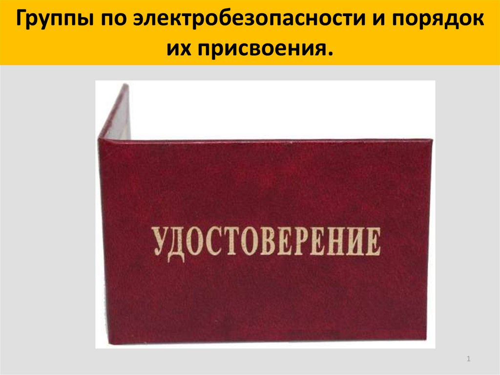 Презентация присвоение 1 группы по электробезопасности