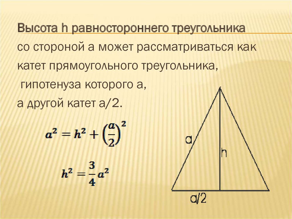 Как найти высоту в равностороннем треугольнике зная. Как найти высоту равностороннего треугольника формула. Формула нахождения высоты в равностороннем треугольнике. Как посчитать высоту треугольника. Как узнать высоту равностороннего треугольника.