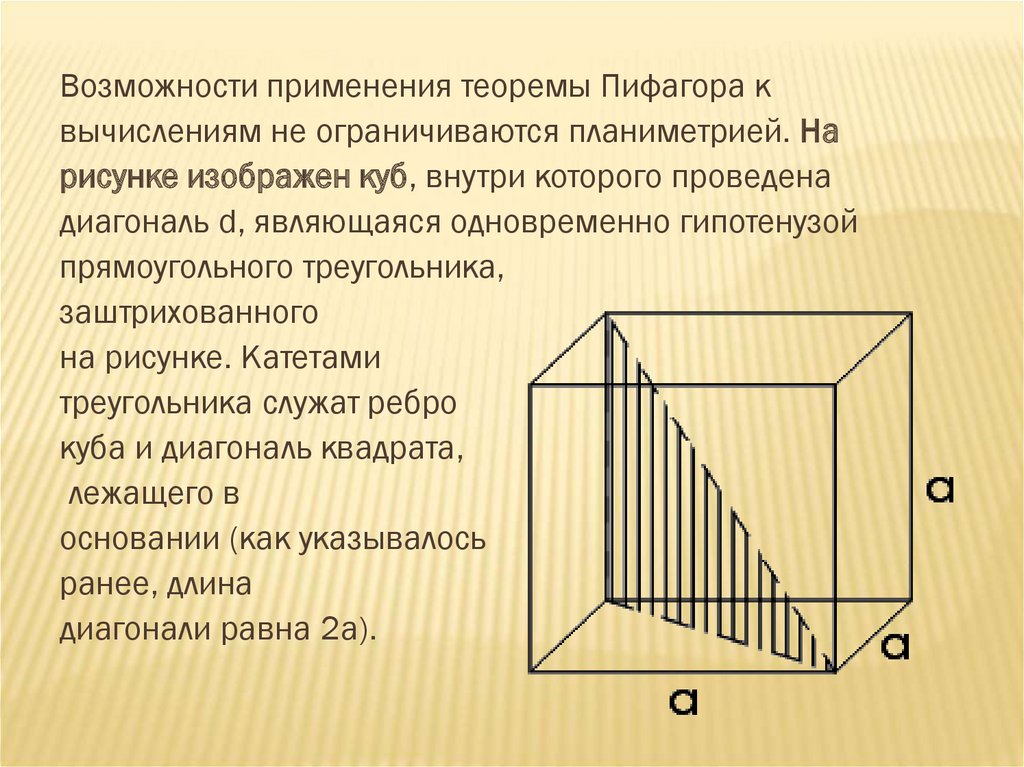 Гипотенуза диагональ. Практическое применение теоремы Пифагора. Теорема Пифагора диагонали. Диагональ по теореме Пифагора. Теорема Пифагора в строительстве.