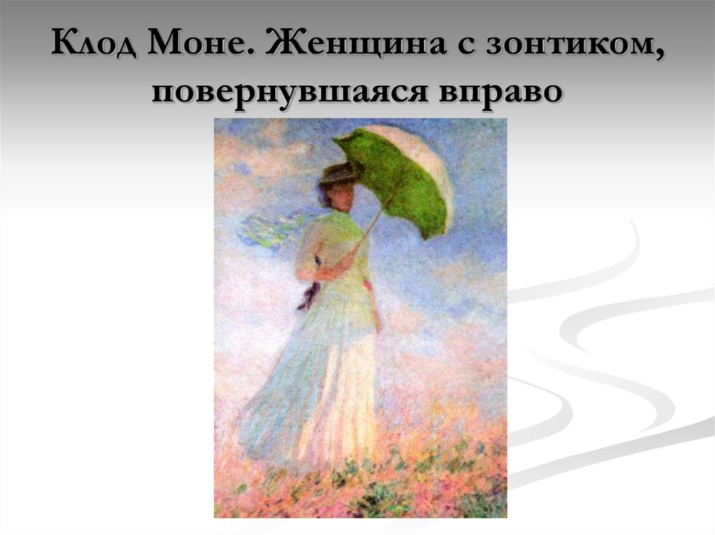 Клод Моне. Женщина с зонтиком, повернувшаяся вправо