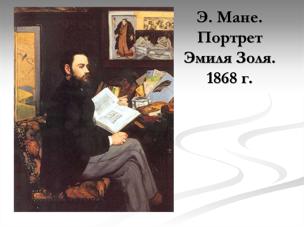 Э. Мане. Портрет Эмиля Золя. 1868 г.