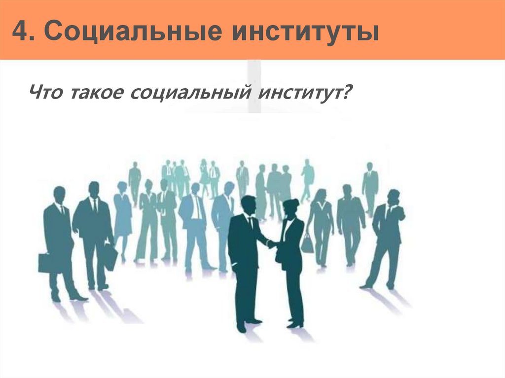 Устройство жизни. Правильное устройство жизни общества. Приспособление в обществе. Приспособление к жизни в обществе. 4 Общественных института.