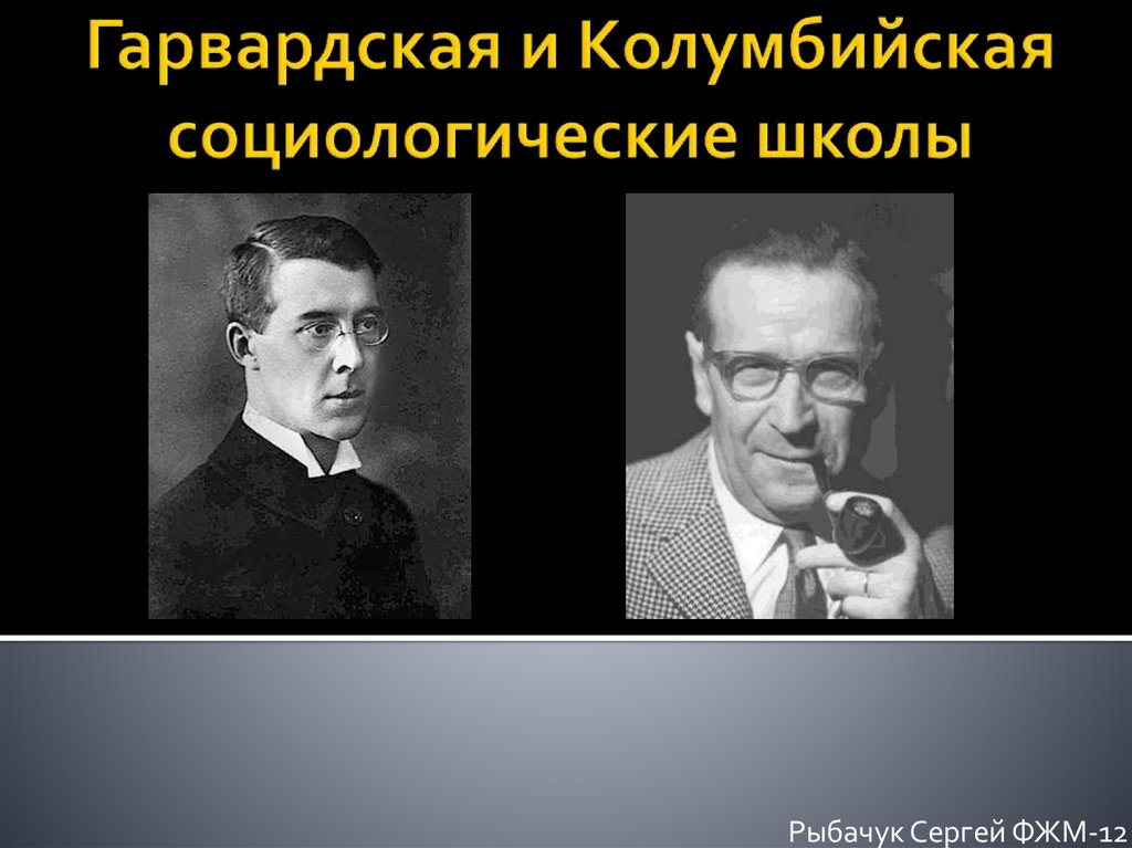 Социологическая школа. Гарвардская школа социологии. Модель Гарвардской школы бизнеса. Колумбийская школа социологии. Колумбийская школа представители.