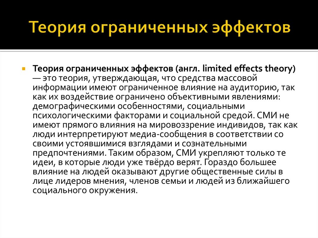 Минимальным эффект. Теория ограниченных эффектов Лазарсфельда. Теория минимального эффекта Лазарсфельда. Теории ограниченных Медиа-эффектов. Теории ограниченных эффектов масс Медиа.