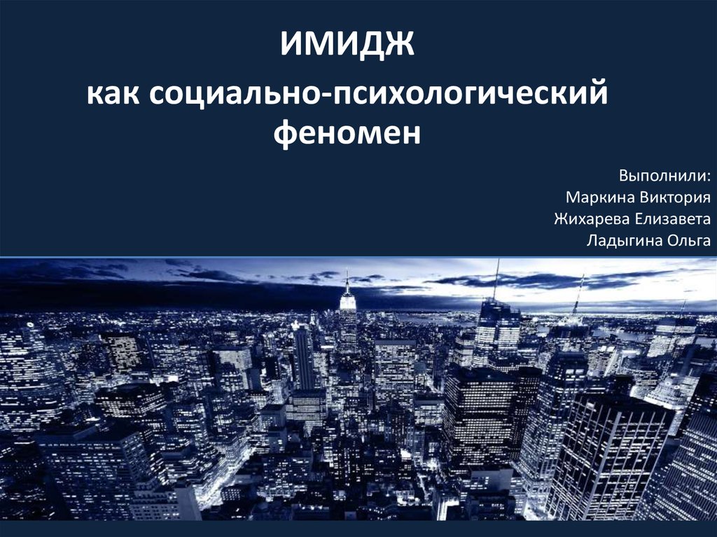 Презентация группа как социально психологический феномен