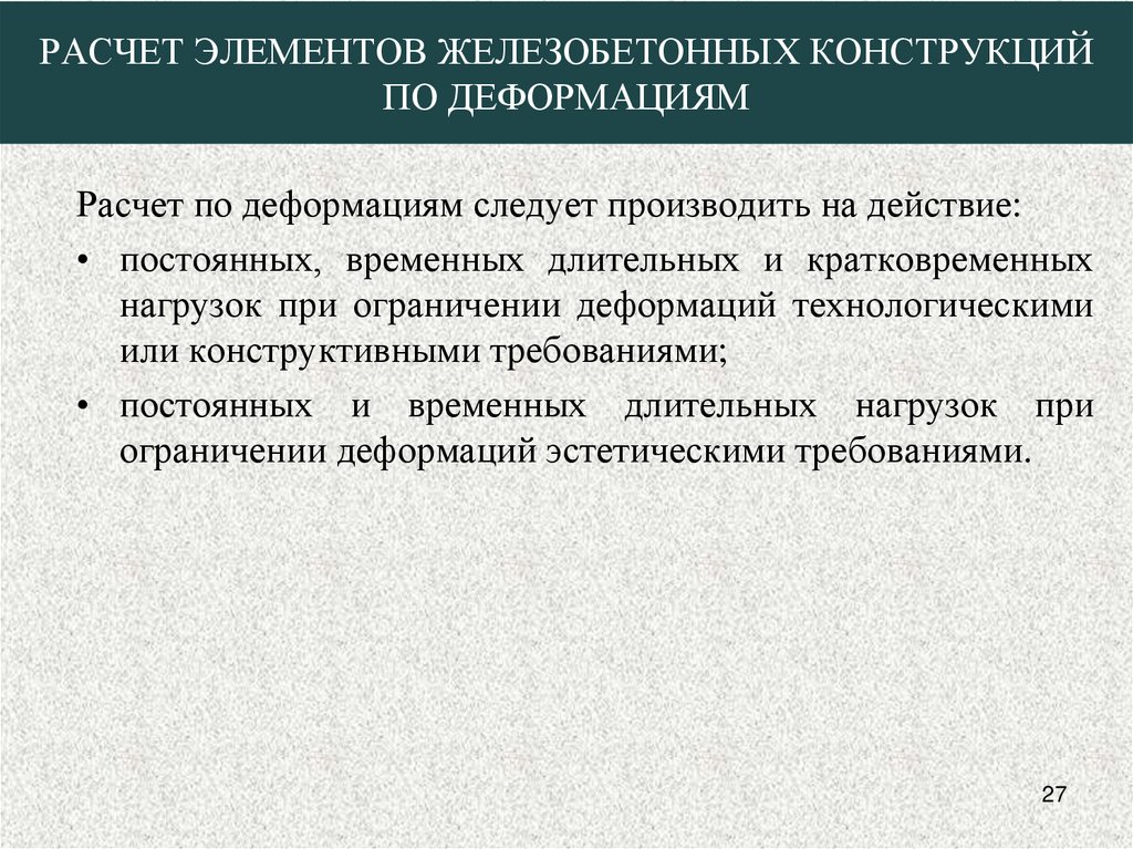 Расчет элементов железобетонных конструкций по деформациям