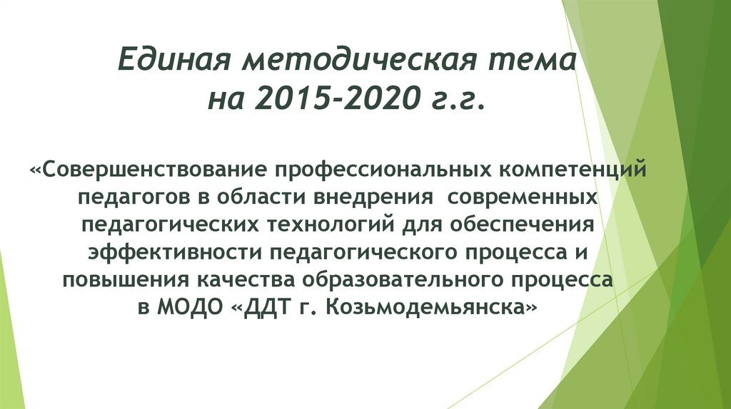 Методическая тема. Единая методическая тема. Единая методическая тема школы. Единая методическая тема дополнительного образования. Единая методическая тема колледжа.