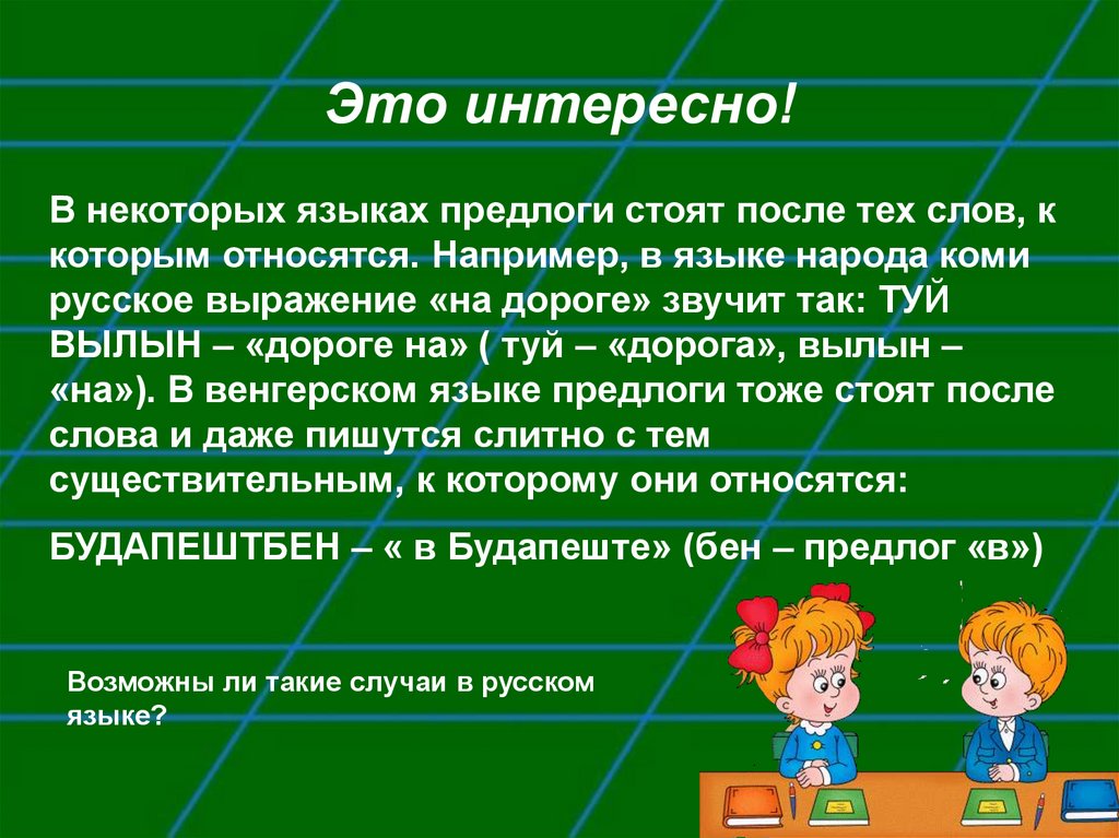 Презентация 7 класс предлог как часть речи 7 класс