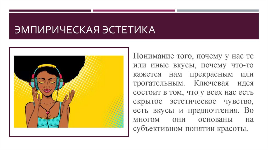 Эстетический это. Эмпирическая Эстетика. Эмпирическая Эстетика картинки. Виды эстетики эмпирическая. Эстетическая чувствительность это.