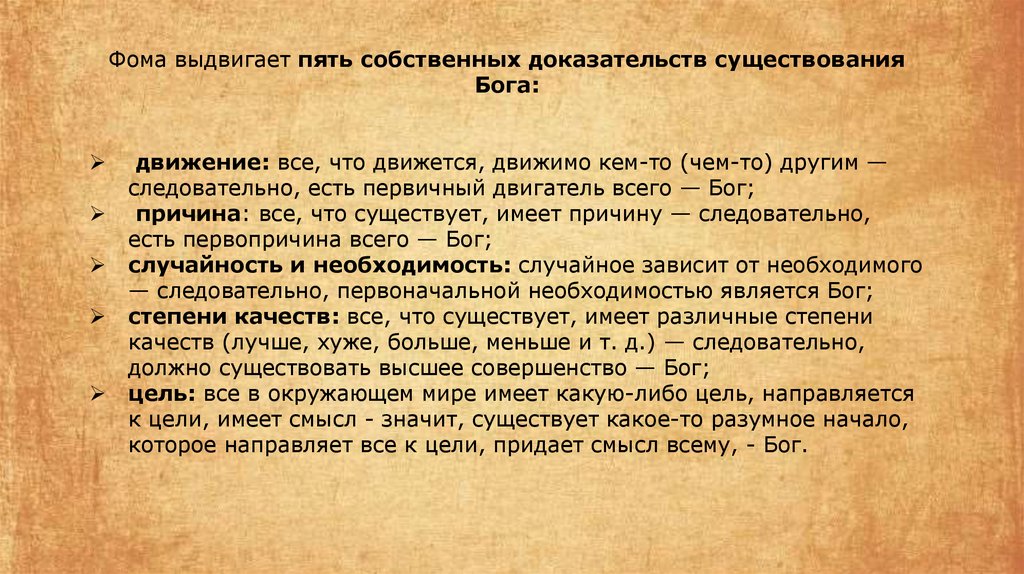 5 доказательств бога фомы аквинского. Фома выдвигает пять собственных доказательств существования Бога:. Фома Аквинский 5 доказательств бытия Бога. Фома Аквинский 5 доказательств существования Бога. Умеренный реализм Фомы.