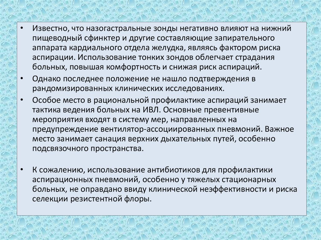 Аспирационная пневмония. Аспирационная пневмония факторы риска. Профилактика аспирационной пневмонии. Пневмония при иммунодефицитных состояниях. Тактика при аспирационной пневмонии.