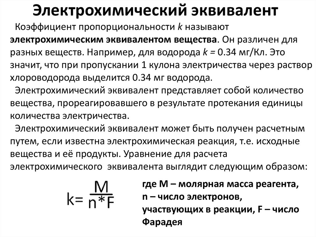 Найдите электрохимический эквивалент вещества с молярной массой