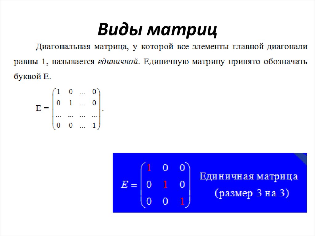 Какие матрицы диагональные. Блок-диагональный вид матрицы это. Диагональная матрица единичная матрица. Как определить вид матрицы. Матричный вид.