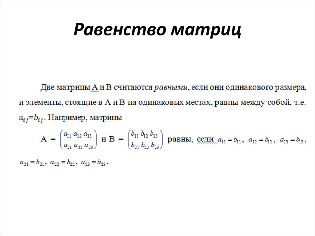 Элементы равенства