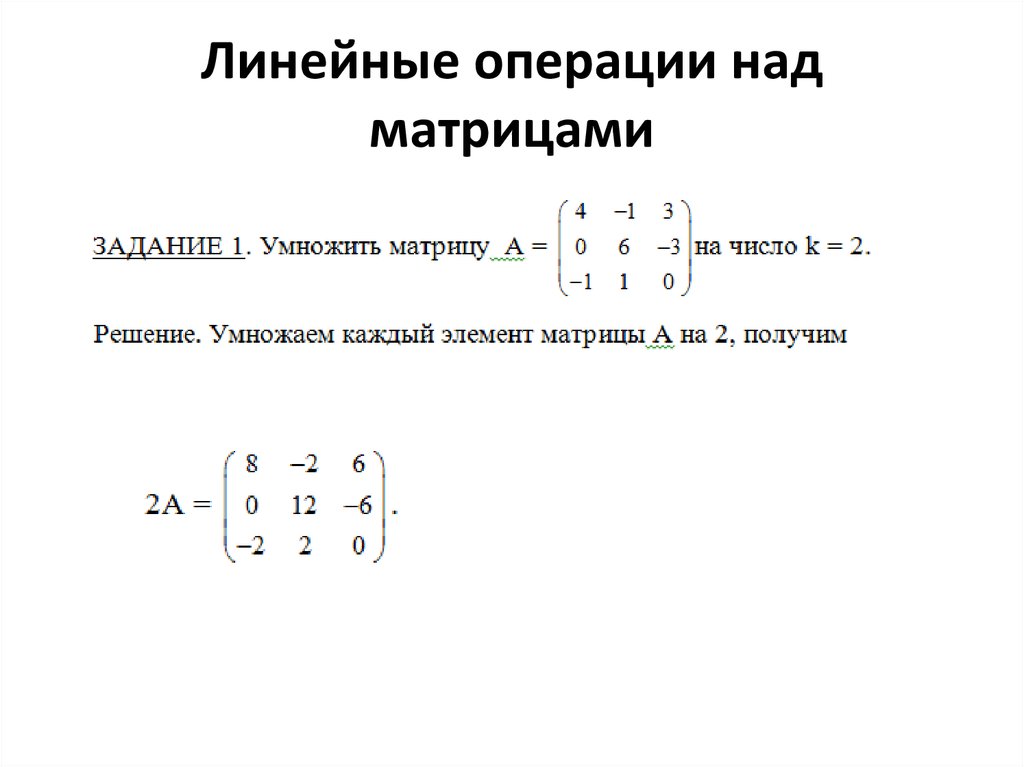 Операции над матрицами