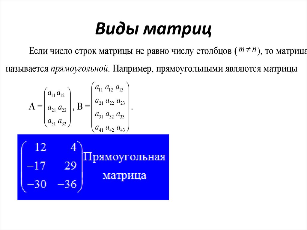 Элементы первой строки матрицы. Понятие матрицы единичная матрица. Матрицы типы матриц в математике. Как определить вид матрицы. Диагональная матрица единичная матрица.