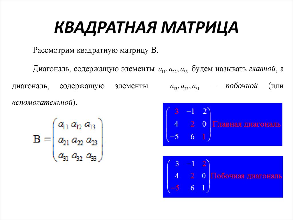 Матрица содержащая информацию. Квадратная матрица матрица 4х4. Как сделать матрицу квадратной. Квадратная матрица порядка 5. Прямоугольная и квадратная матрица.